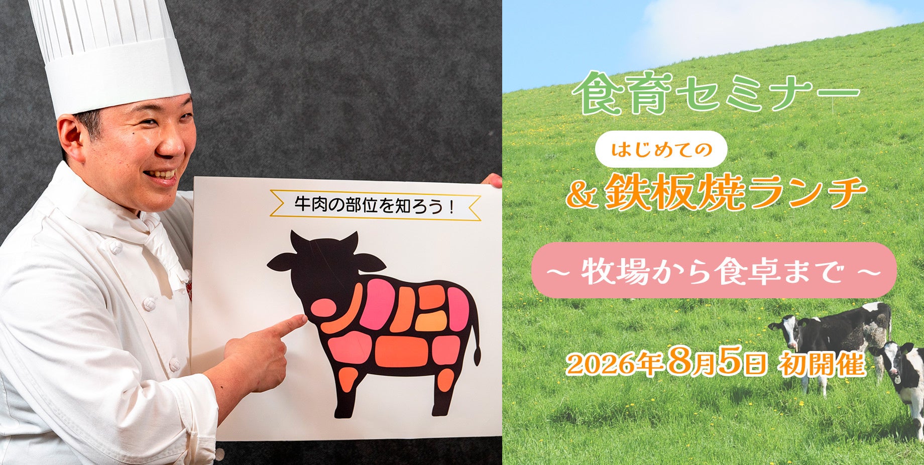 【ホテル日航大阪】夏休み小学生向けイベント『食育セミナー＆はじめての鉄板焼ランチ ～牧場から食卓まで～』を8月5日に開催