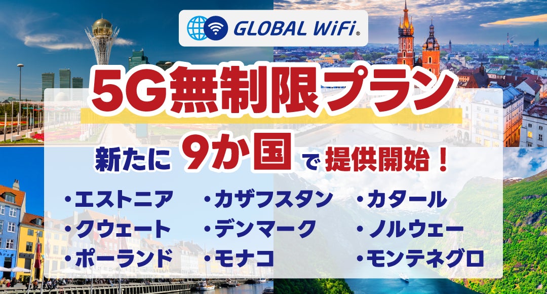「グローバルWiFi®」５Ｇ無制限プランを９か国で新たに提供開始！