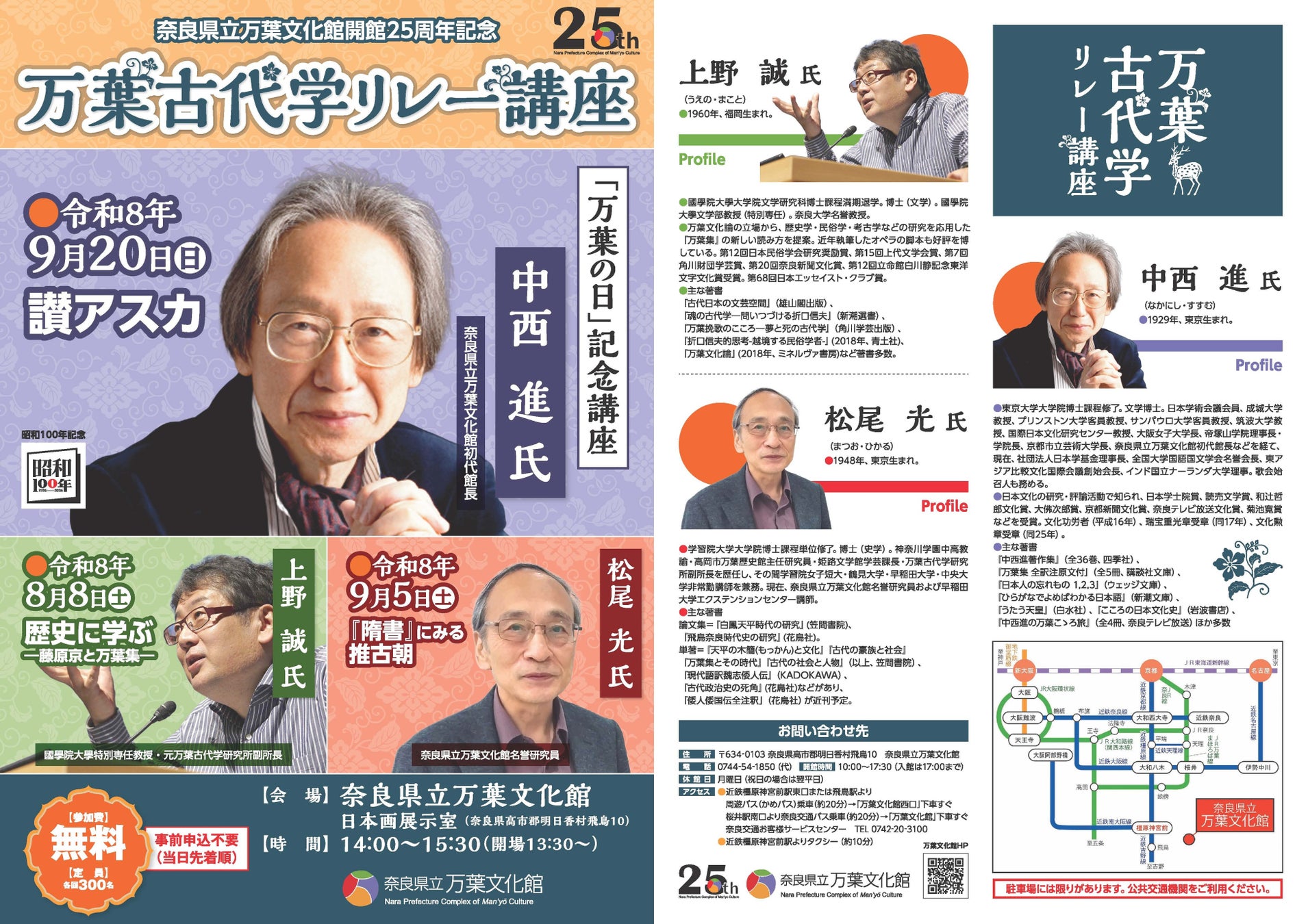 万葉文化館開館25周年記念「万葉古代学リレー講座」を開催します
