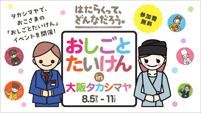 【大阪高島屋】“はたらくって、どんなだろう。” 期間中約650名のおこさまが働きます！『おしごとたいけんin大阪タカシマヤ』