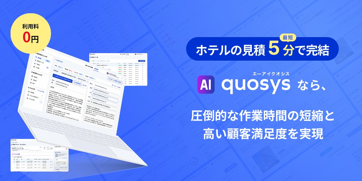旅行会社向けホテル手配サイト「APPLE WORLD」を提供する株式会社アップルワールドが、AI自動見積ツール「AI quosys（エーアイ クオシス）」をリリース！