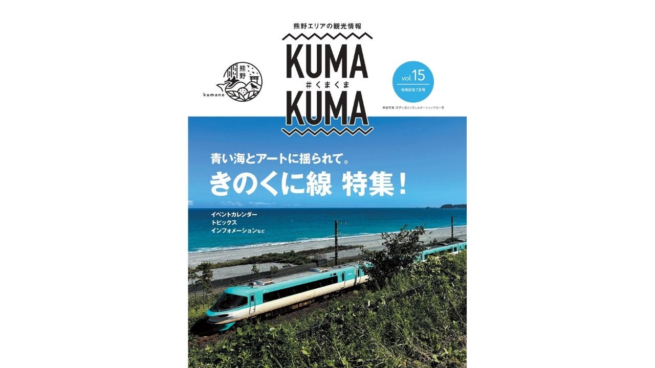 「きのくに線」で熊野へ！無料観光情報誌「くまくま」vol.15 絶景列車旅＆花火・WEST EXPRESS 銀河を大特集