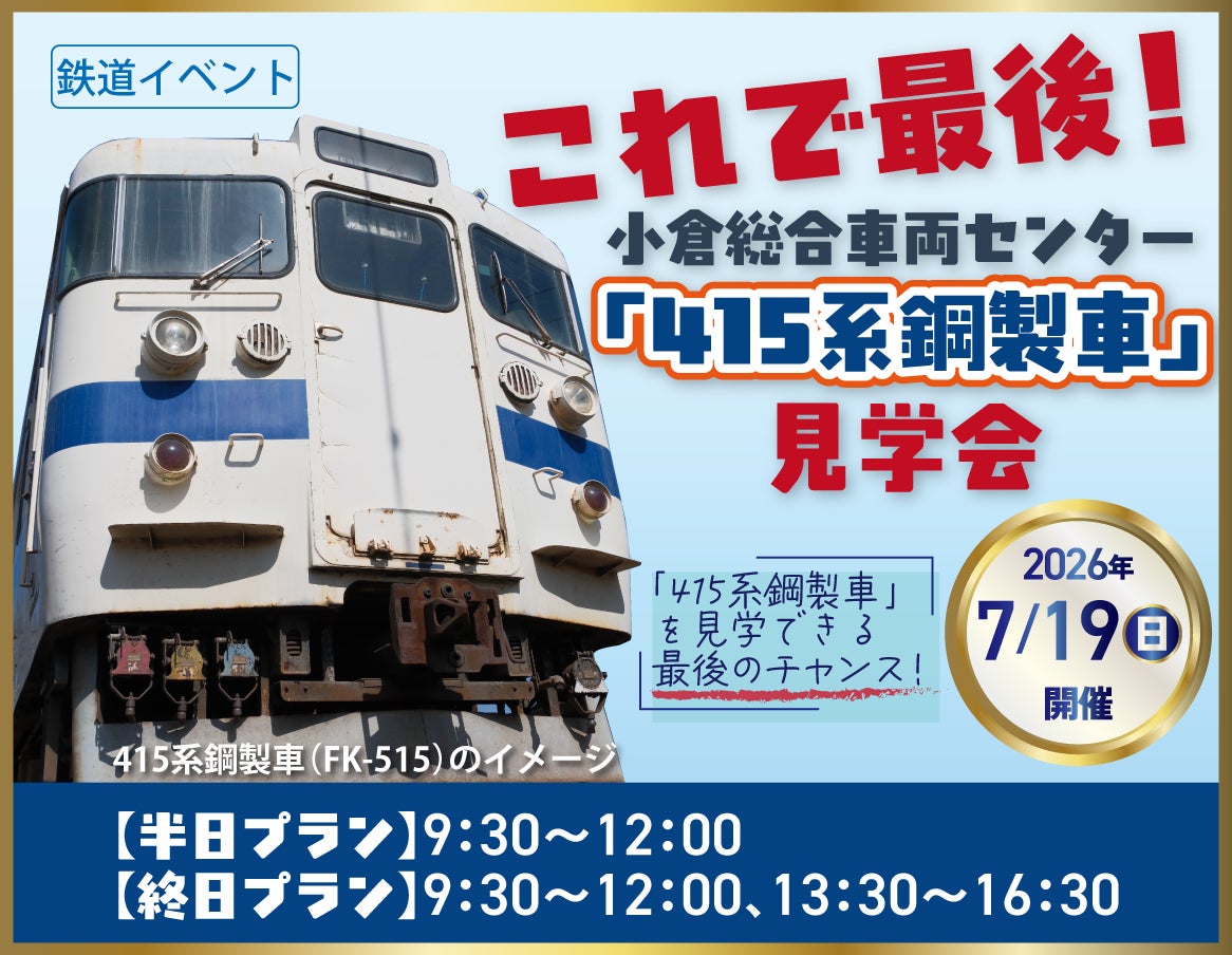 これで最後！小倉総合車両センター「415系鋼製車」見学会を開催！（2026年7月19日開催）