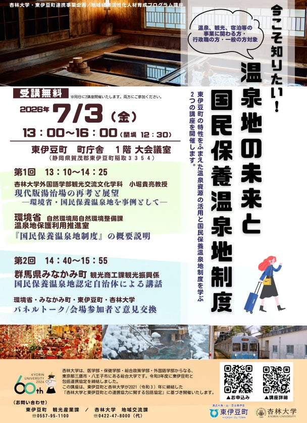 参加無料・一般の方歓迎｜国民保養温泉地制度と温泉観光の未来を学ぶ特別講座　環境省・東伊豆町・みなかみ町・杏林大学登壇