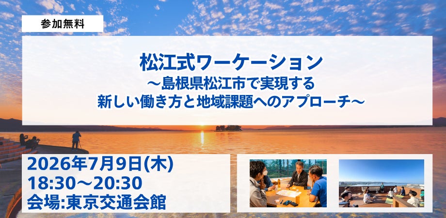 【7/9東京開催】松江式ワーケーション 〜島根県松江市で実現する 新しい働き方と地域課題へのアプローチ〜