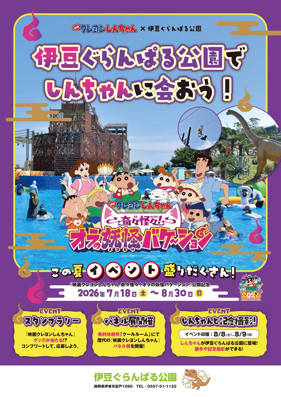 『映画クレヨンしんちゃん 奇々怪々！オラの妖怪バケ～ション』公開記念　映画クレヨンしんちゃん × 伊豆ぐらんぱる公園 夏休み特別イベント開催　2026年7月18日(土) ～ 8月30日(日)