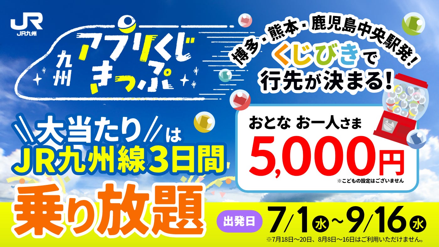 出発地に「熊本」「鹿児島中央」を追加！「九州アプリくじきっぷ」を発売いたします！