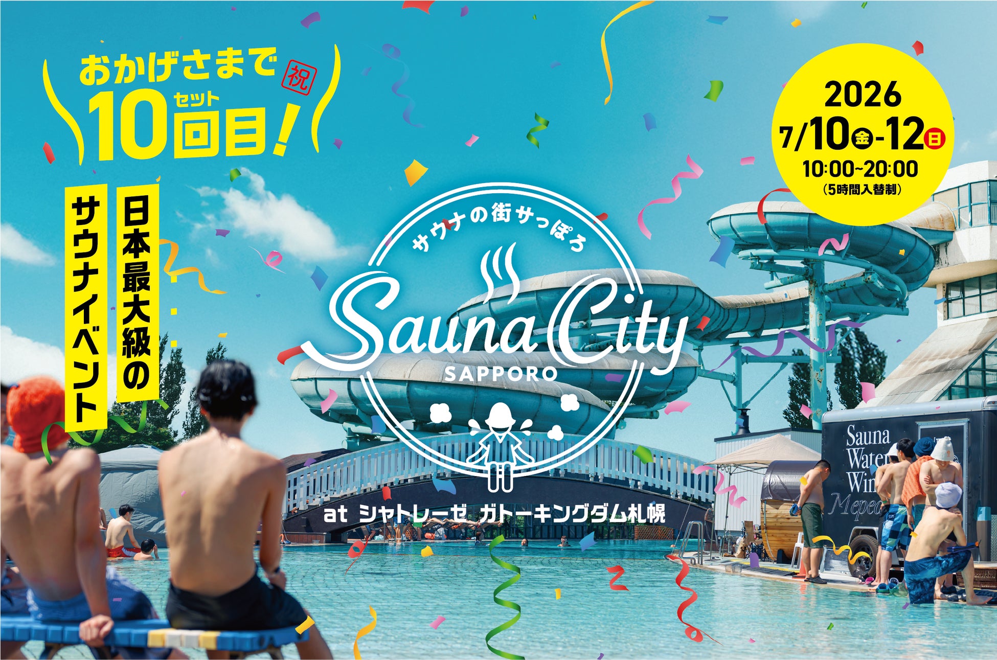 サウナの街サっぽろ～Sauna City Sapporo～ 第10弾　開催！