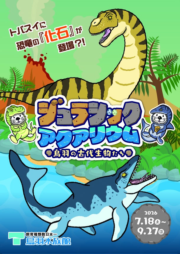 【水族館に恐竜出現！？】地元発見の幻の恐竜「鳥羽竜」の実物化石を限定公開！鳥羽水族館で夏の企画展「ジュラシックアクアリウム」7/18より開催