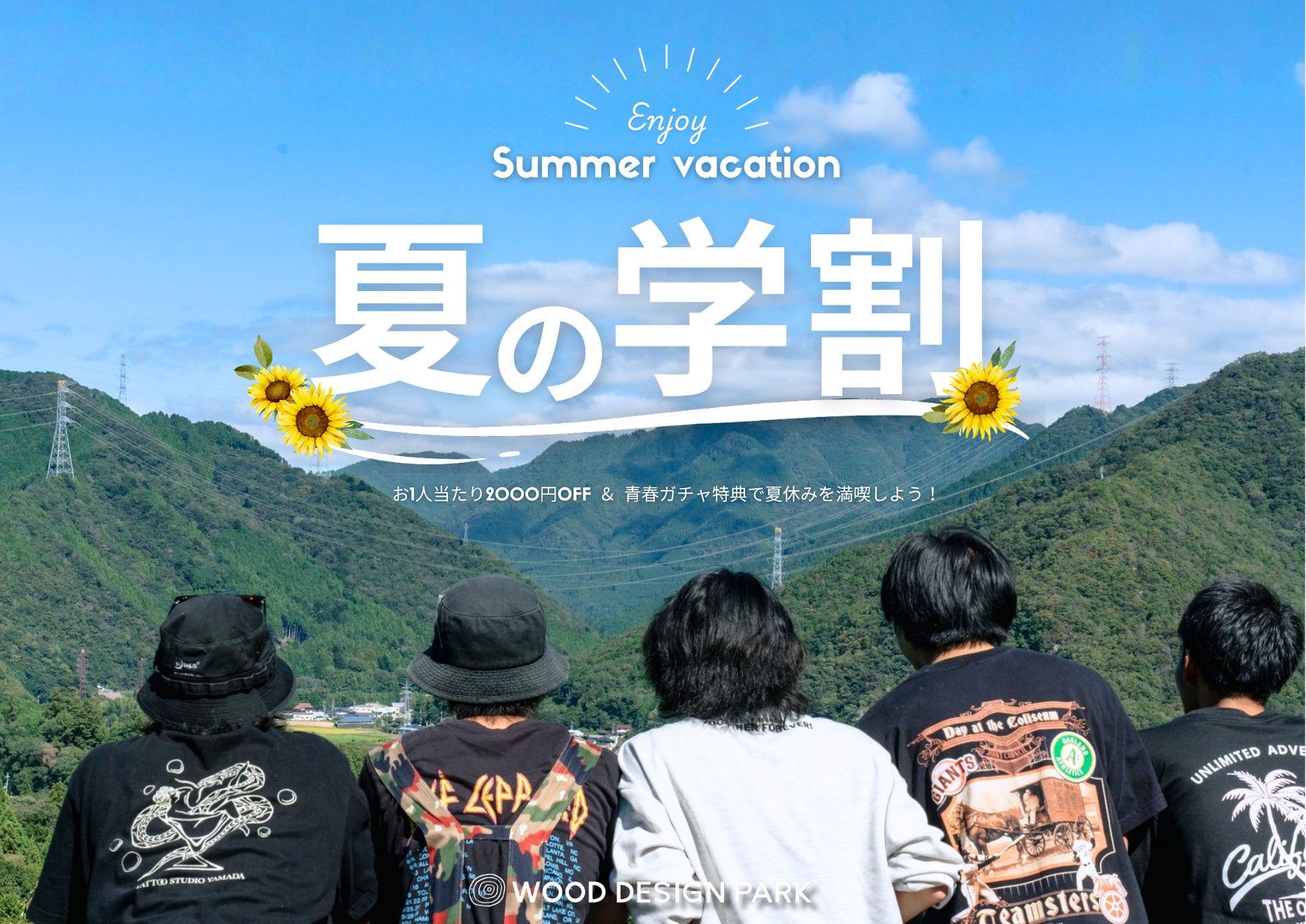 【兵庫県宍粟市】学割ガチャ！？花火・アイス・流しそうめんが当たる、温泉併設グランピング施設のハズレなし学生限定プランが登場＜ウッドデザインパーク与位＞