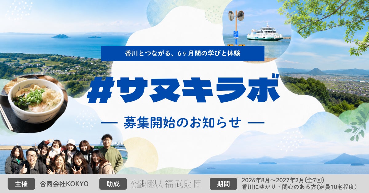 合同会社KOKYOが公益財団法人 福武財団「2026年度 瀬戸内海地域振興助成」に採択— 香川に「学び・体験・関係」をつくる6ヶ月間の地域体験・学習プログラム『#サヌキラボ』を2026年8月始動 —
