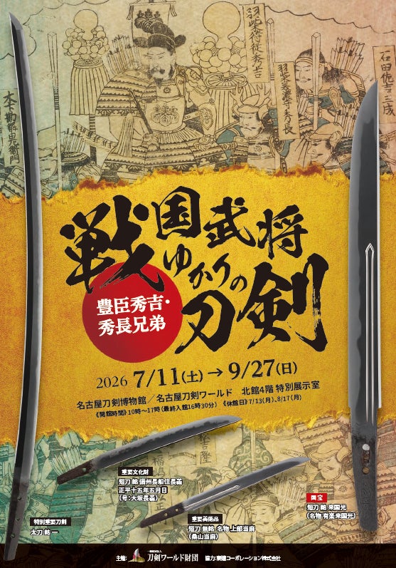 豊臣秀吉・秀長兄弟と戦国武将ゆかりの刀剣が名古屋に集結／名古屋刀剣博物館
