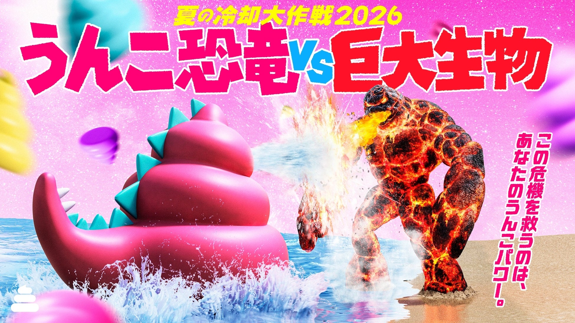 「うんこミュージアム OKINAWA」初の夏季限定イベント！『夏の冷却大作戦2026 うんこ恐竜VS巨大生物』を7月2日（木）より開催