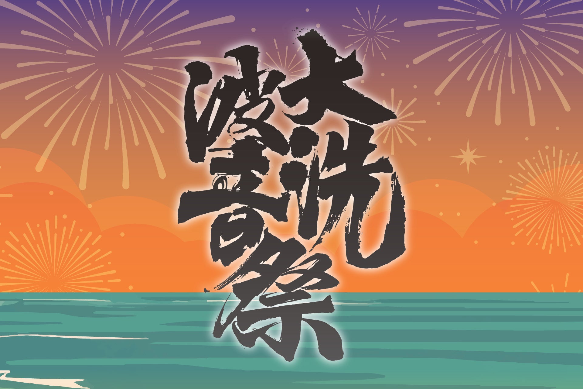 【大洗波音祭 2026】大洗サンビーチ海水浴場でサンセットイベントが初開催!!