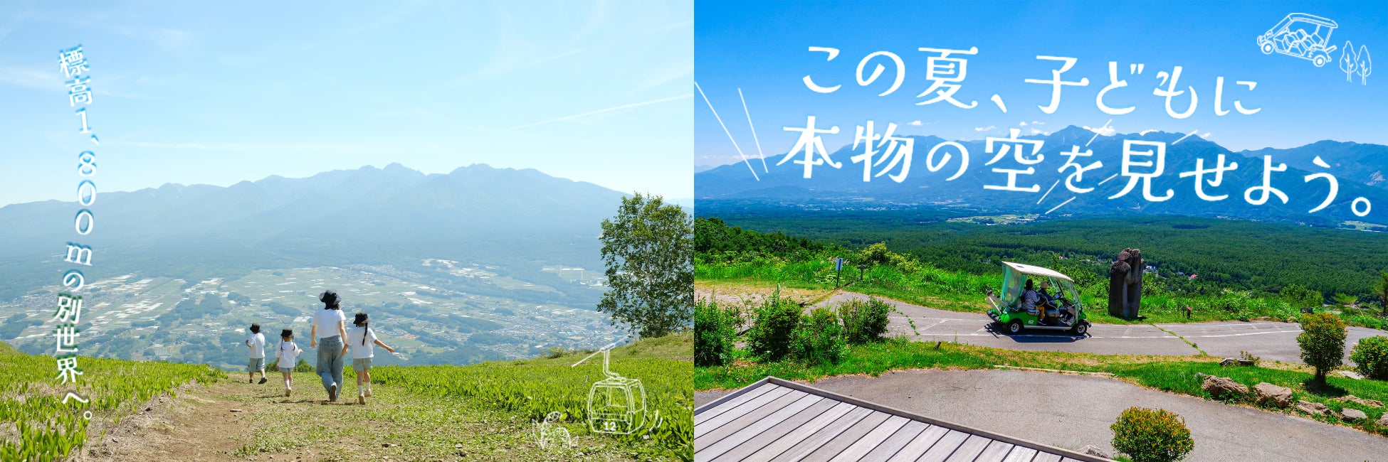 夏休みの親子旅を応援！富士見町の2大リゾートが半額に