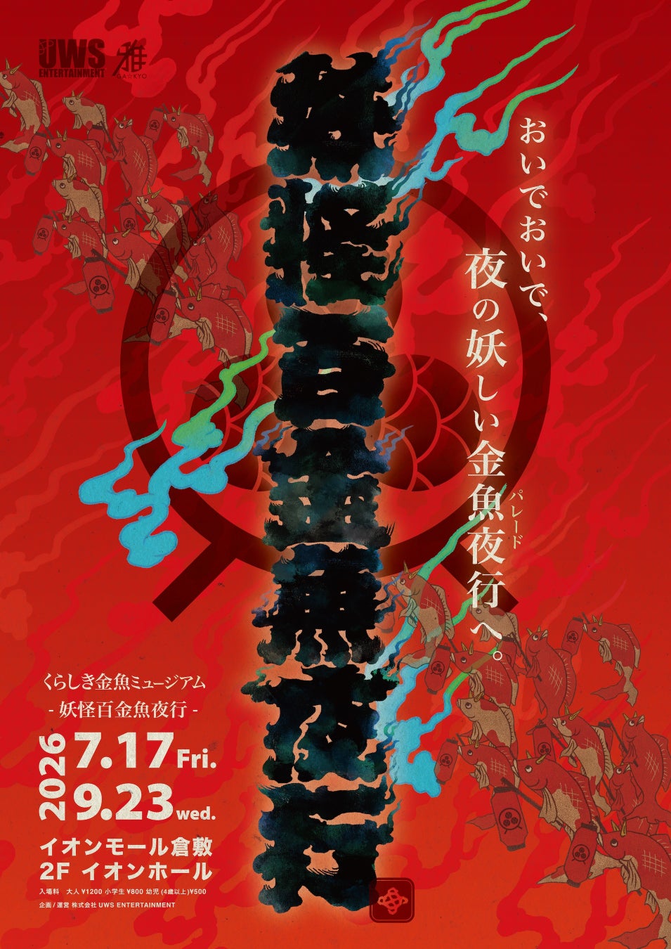 練馬区立 四季の香ローズガーデン/人気の花すくいなどの体験型イベントをはじめ ナイトショーやキッチンカーなど五感で楽しむ夏まつり開催/2026年7月18日(土)
