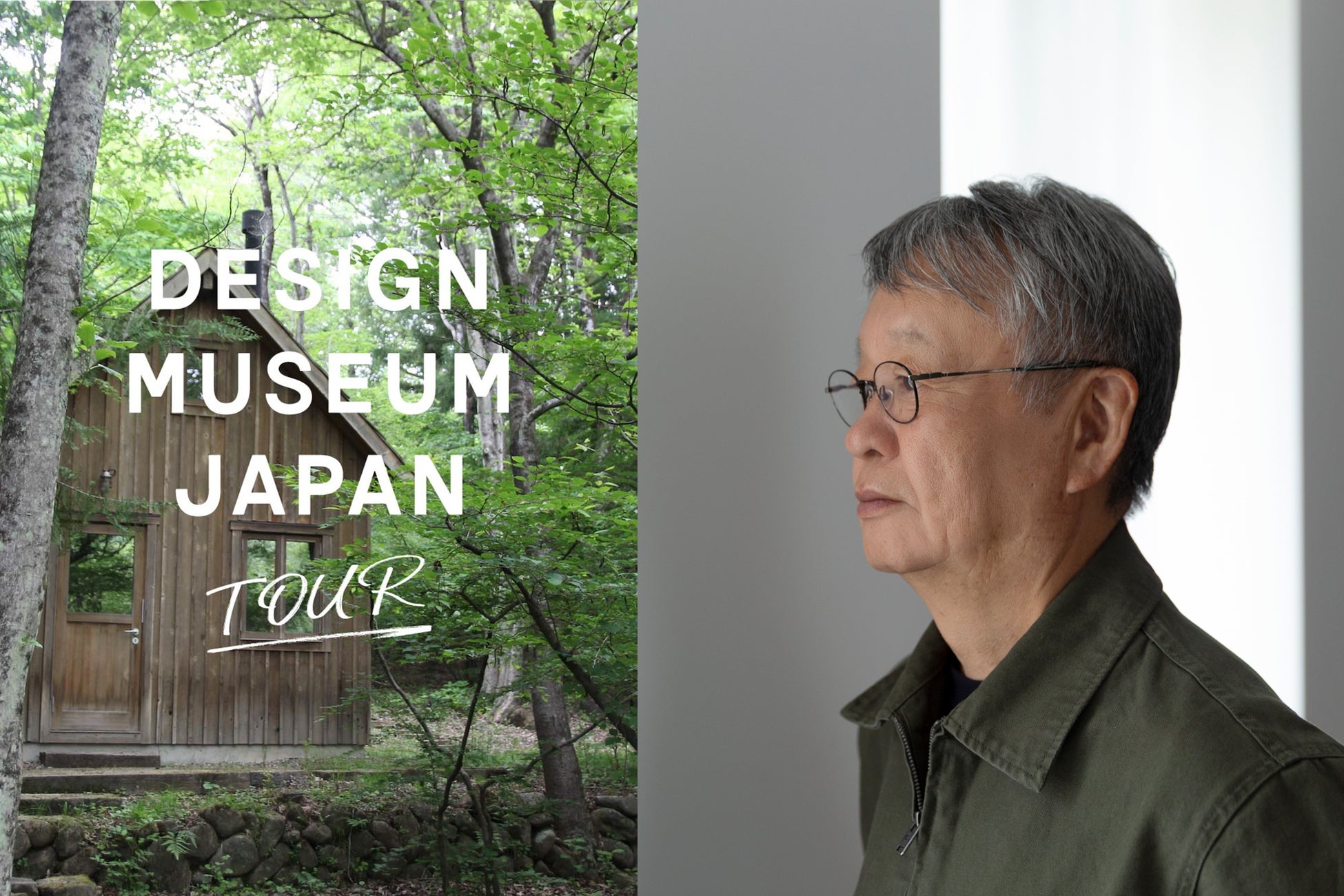 デザイナー・深澤直人と巡る山梨リサーチプログラム