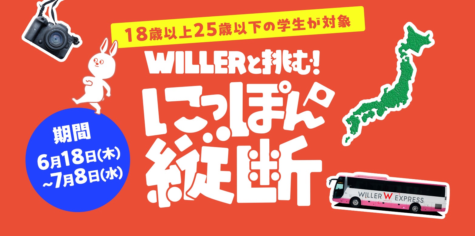 【WILLER初】今しかできない旅がある。旅費高騰時代の若者を全力応援！移動費全額負担「WILLERと挑む！にっぽん縦断」6月18日(木)始動