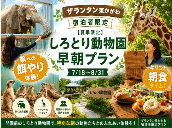 しろとり動物園と提携、ザランタン東かがわのご宿泊者限定で「早朝貸切プラン」を販売開始