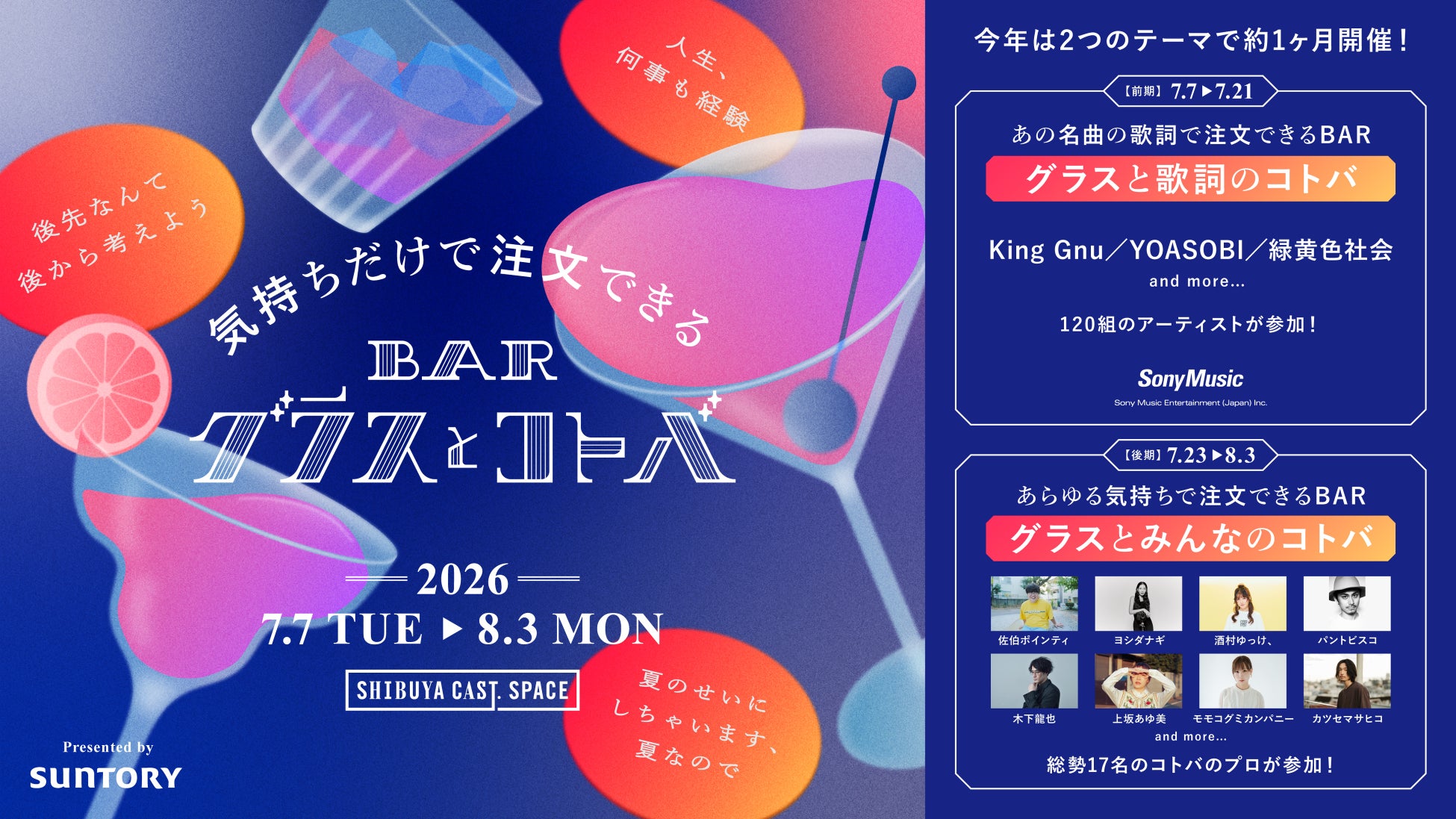 人気イベント第３弾が期間を拡大しバージョンアップ！気持ちだけで注文できる「BARグラスとコトバ」2026 presented by SUNTORY