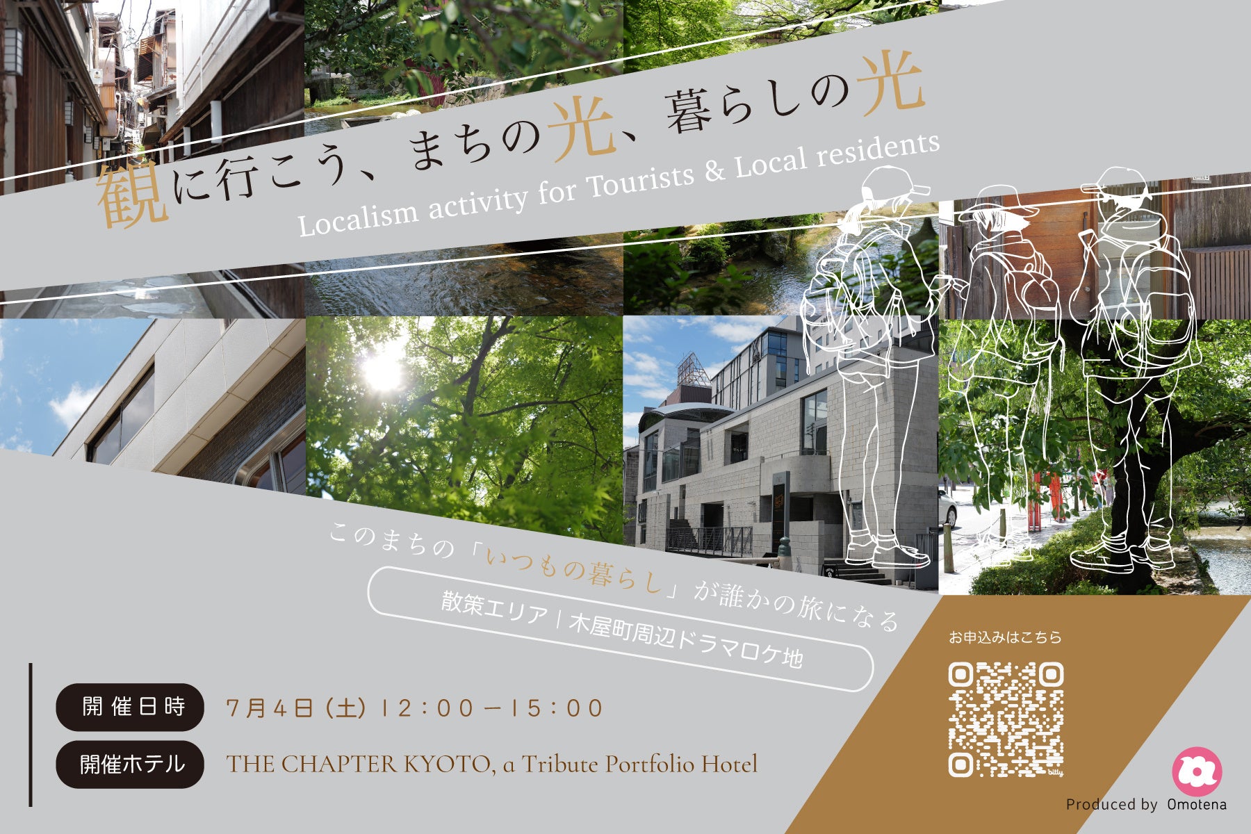 ドラマの舞台・京都 木屋町で、暮らす人と旅人が共に”まち”を再発見。ローカリズム・アクティビティ「観に行こう、まちの光、暮らしの光」を7月4日開催