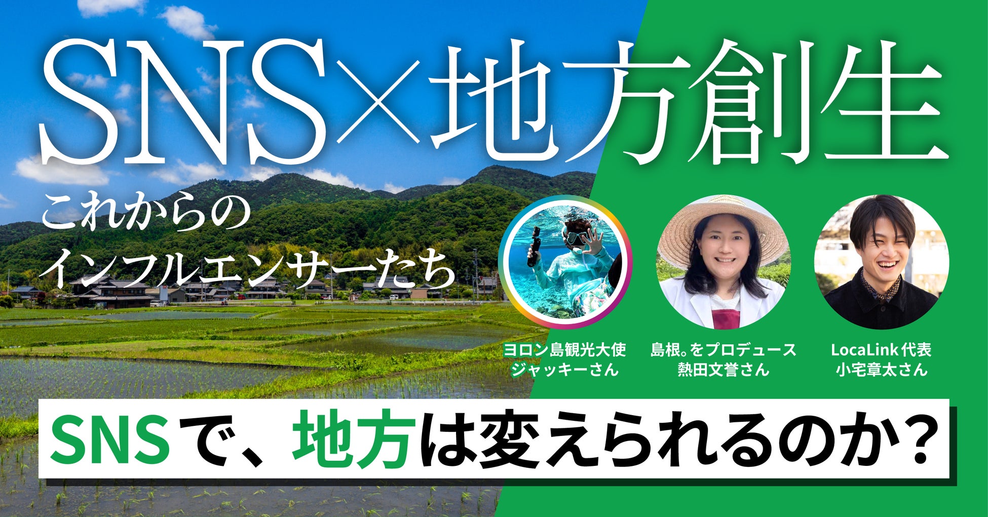 フォロワー数だけじゃない。「地方の新たな担い手」となるインフルエンサーたち 〜アプローチは三者三様、それでも共通する一点とは〜