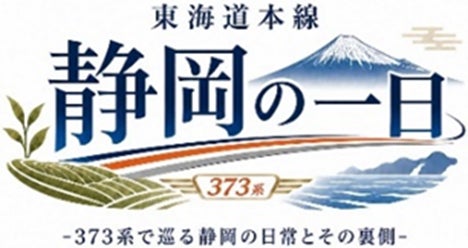 東海道本線 静岡エリアを満喫できるツアーを販売「東海道本線 静岡の一日　－373系で巡る静岡の日常とその裏側－」