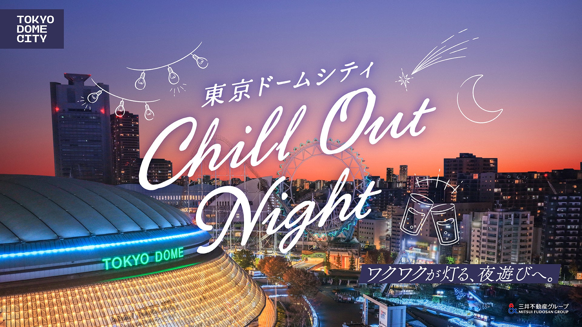 【東京ドームシティ】都会の夜を涼しく過ごす『東京ドームシティ Chill Out Night』開催！極上のリラクシング空間で、涼をまとう特別な夜を