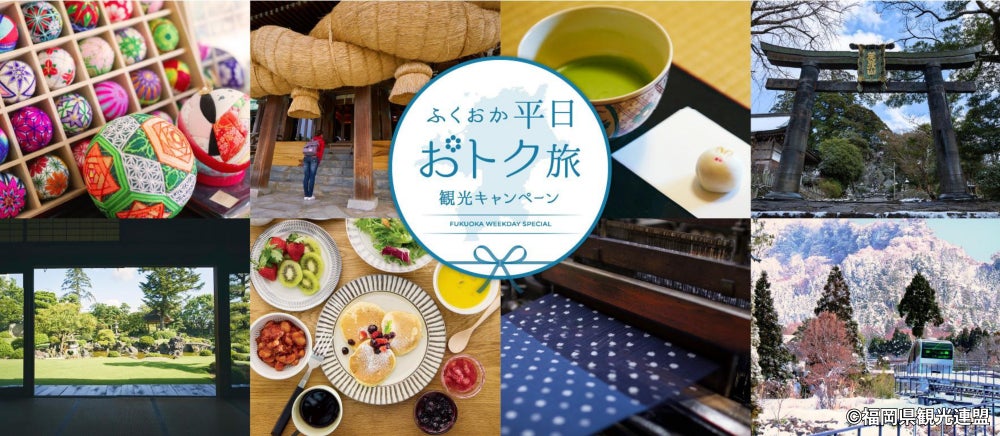 ご好評につき、助成枠残りわずか！「ふくおか平日おトク旅」