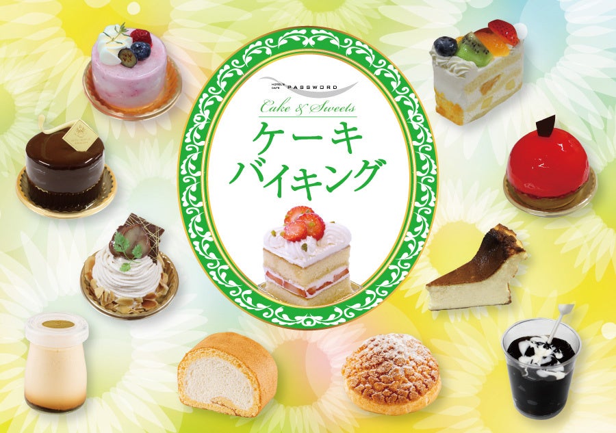 【ホテルグランヴィア和歌山】〜夏休み企画〜ホテルで過ごす涼しくて甘いひととき　ホテルズカフェパスワードにて「ケーキバイキング」を7月18日(土)、19日(日)開催
