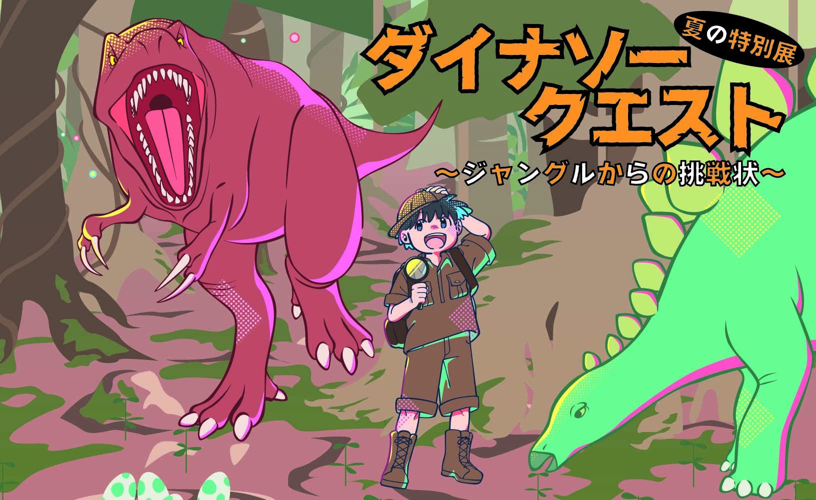 夏の特別展『ダイナソークエスト～ジャングルからの挑戦状～』開催