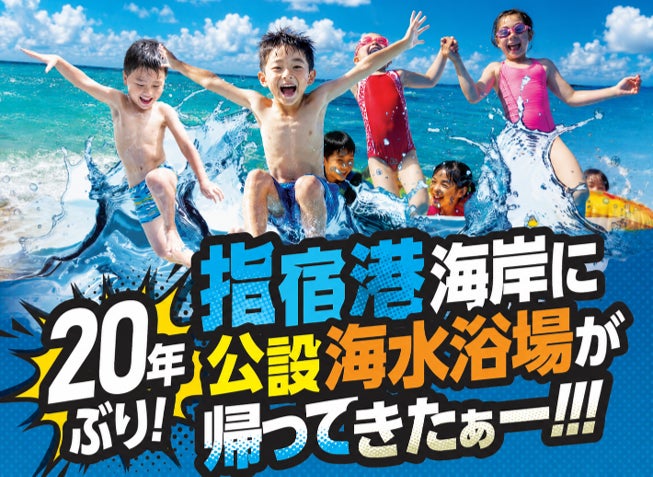 指宿港海岸に20年ぶり！公設海水浴場が帰ってくる！！！日本最大級の陸上ふわふわア スレチック＆多彩な水上アクティビティが期間限定オープン