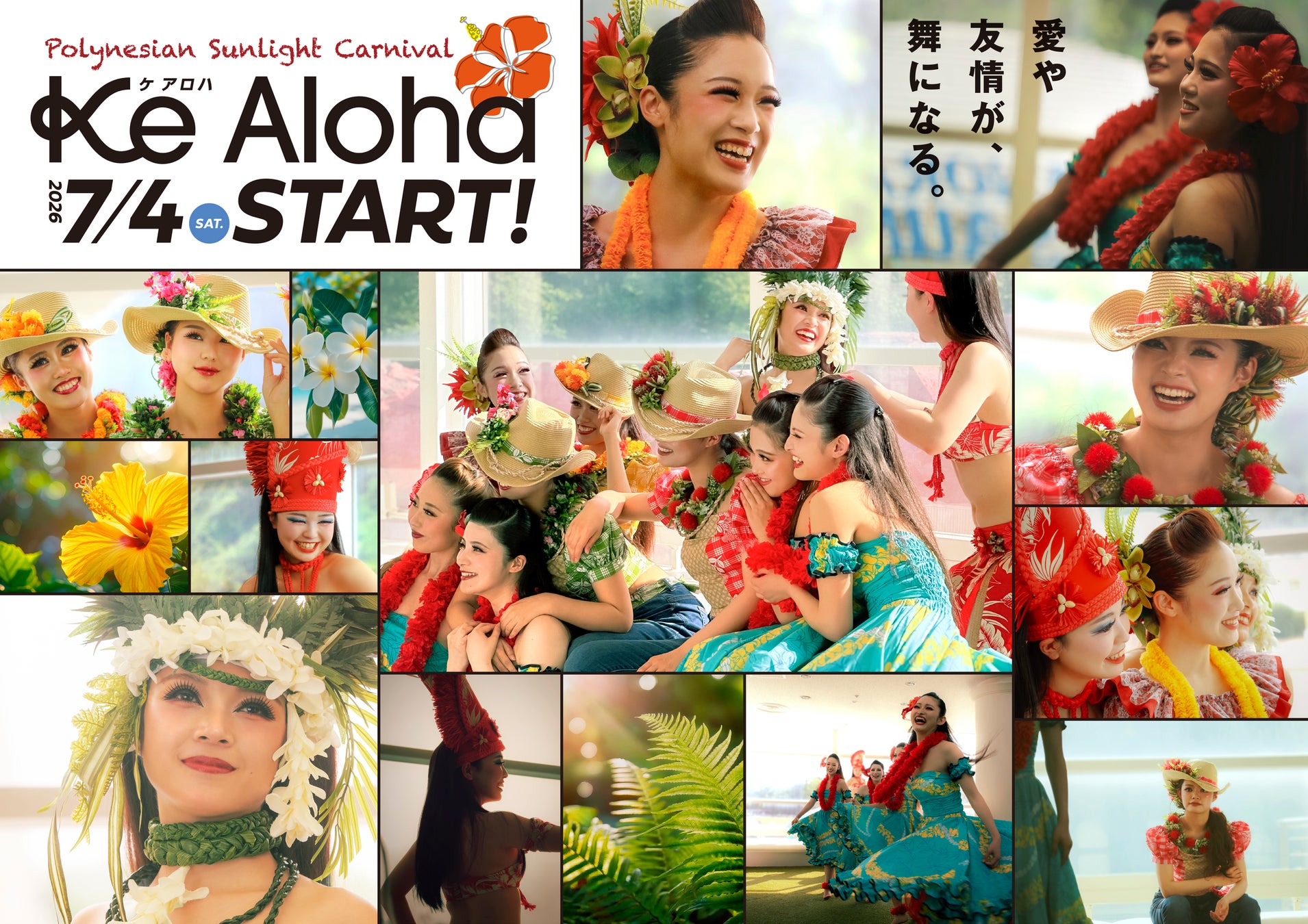 新しい昼のショー『Ke Aloha』が7月4日（土）より開演～　新人フラガール62期生4名＆シバオラ新メンバーが待望のステージデビュー～