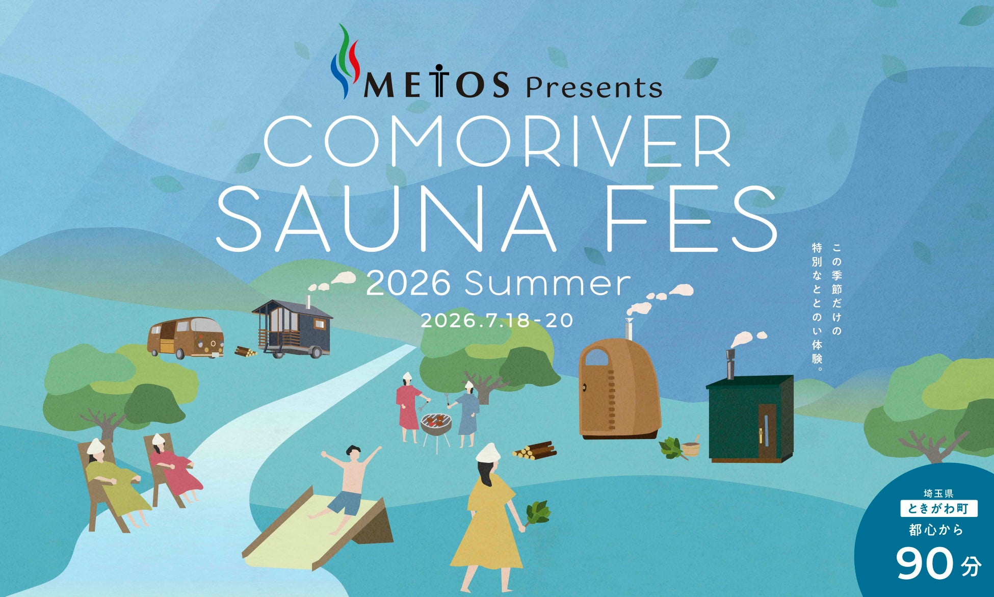 サウナ文化を支えるメトスの協賛が決定！　METOS Presents「コモリバサウナフェス 2026 summer」