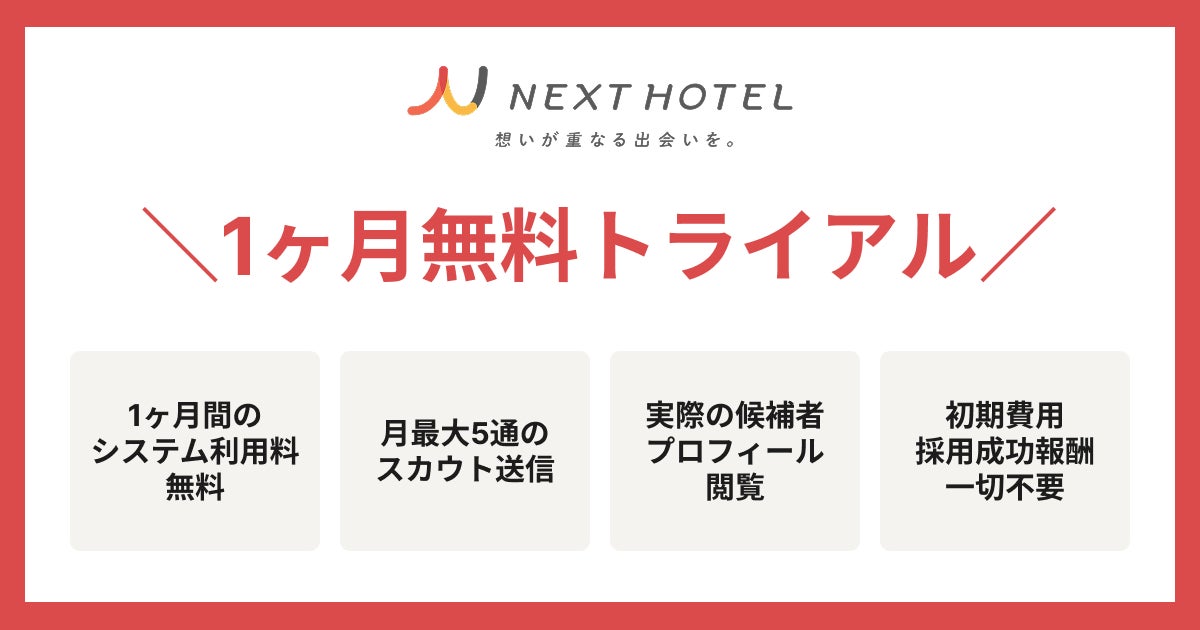 【初期費用・採用成果報酬ゼロ】宿泊業界特化型転職スカウトサービス「NEXT HOTEL」が、実際の候補者にアプローチできる「1ヶ月無料トライアル」の提供を開始！