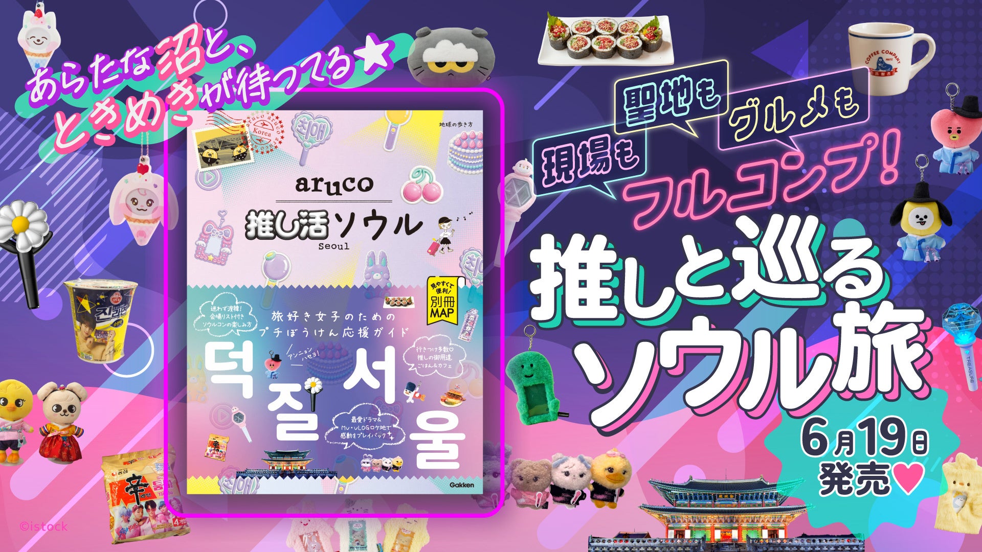 「地球の歩き方 aruco」シリーズからまったく新しい韓国ガイドが登場！　K-POPや韓国ドラマなどエンタメファン必携『aruco 推し活ソウル』