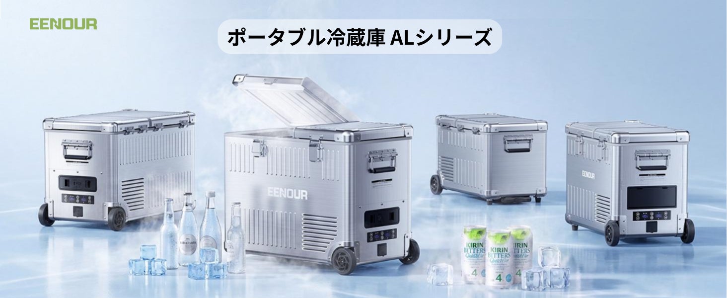高級なアルミボディ×冷凍・冷蔵同時対応！見た目も機能も妥協しないEENOUR車載冷蔵庫AL25/AL32新登場