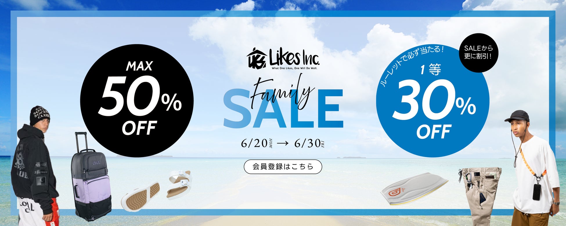 【会員限定】最大50％OFF＆さらに最大30％OFF！ライクスオンラインストア ファミリーセール開催