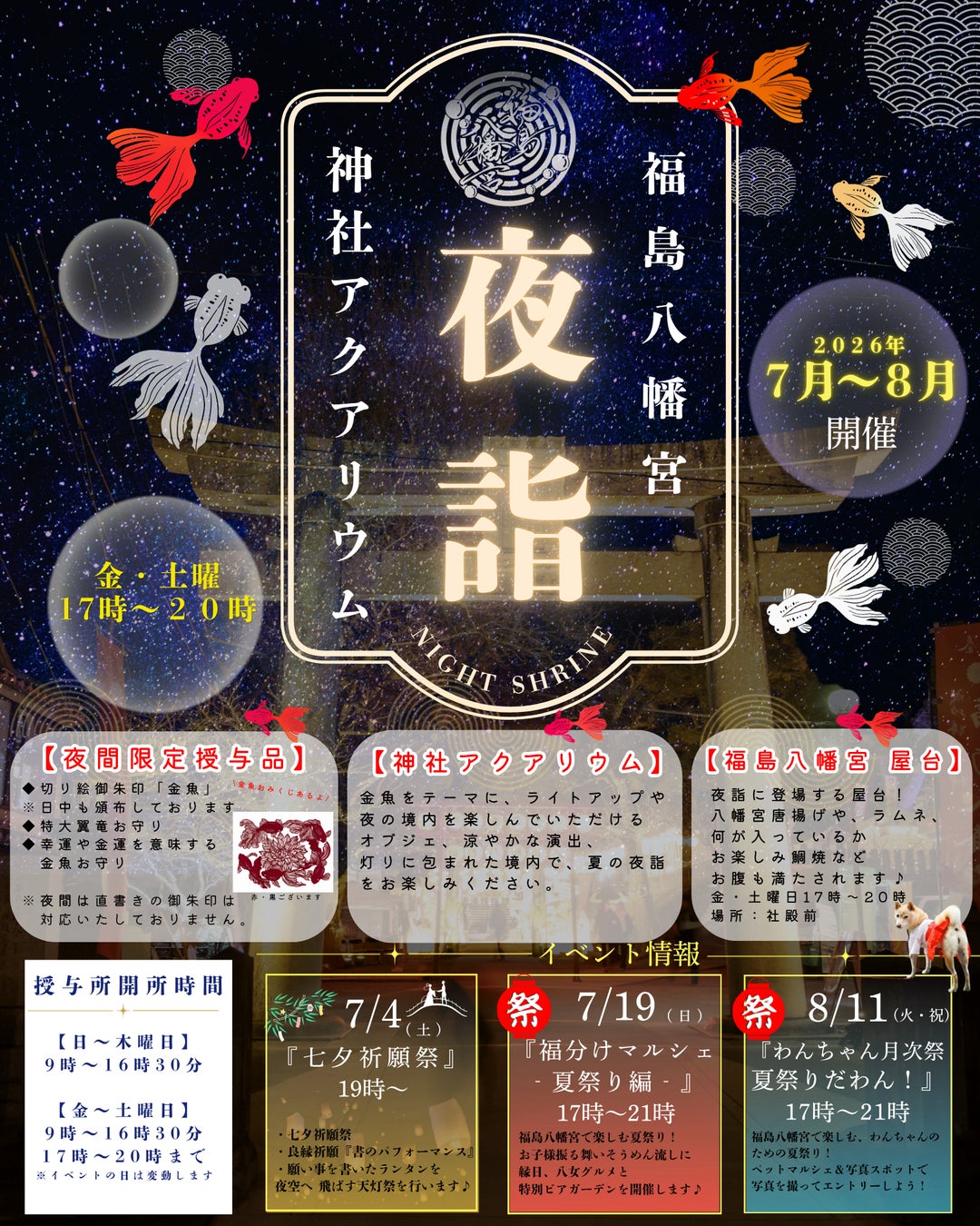 【福岡県八女市】神社が夜だけアクアリウムに。福島八幡宮「夜詣（よるもうで）」を7月〜8月の金・土曜限定で開催
