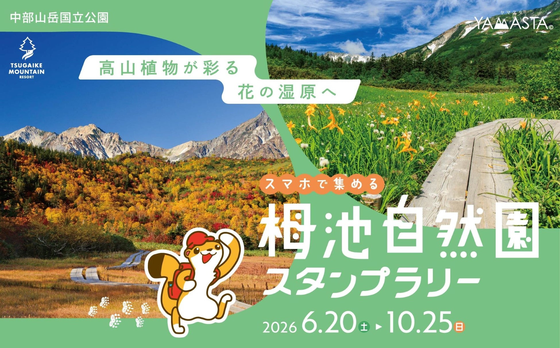 ゴンドラで標高1,900mの避暑地へ。国立公園「栂池自然園」を巡るデジタルスタンプラリーを開催