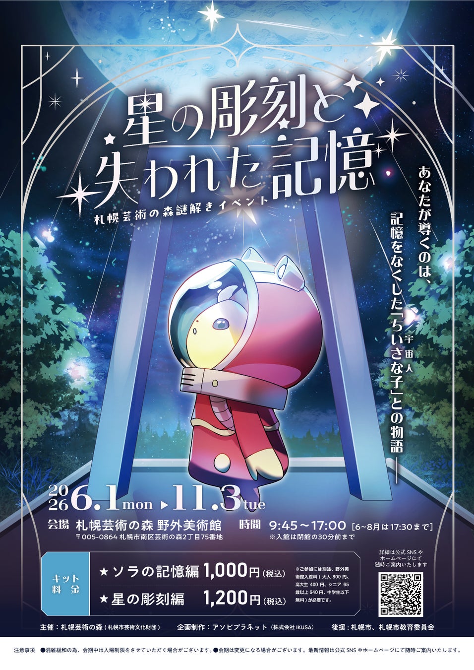 札幌芸術の森野外美術館で開催！74点の彫刻を巡る本格周遊謎解きイベント「星の彫刻と失われた記憶」開催中！2026年11月3日まで