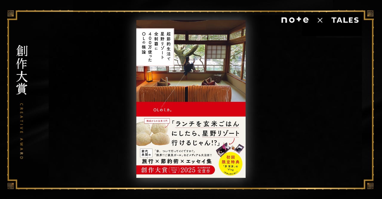 失恋から超節約生活で「星野リゾート全制覇」した4年間。創作大賞2025受賞のOLのミカ。さん、初の著書が発売