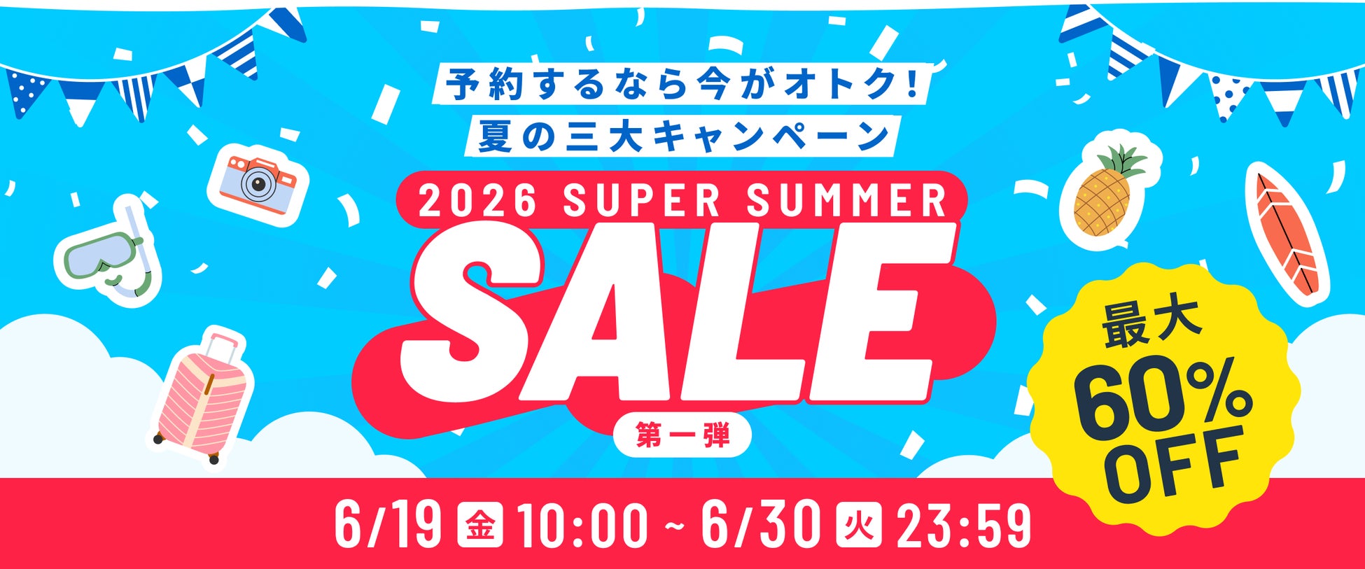 【最大60％OFF！】ベルトラ、6月19日よりスーパーサマーセール第1弾を開催