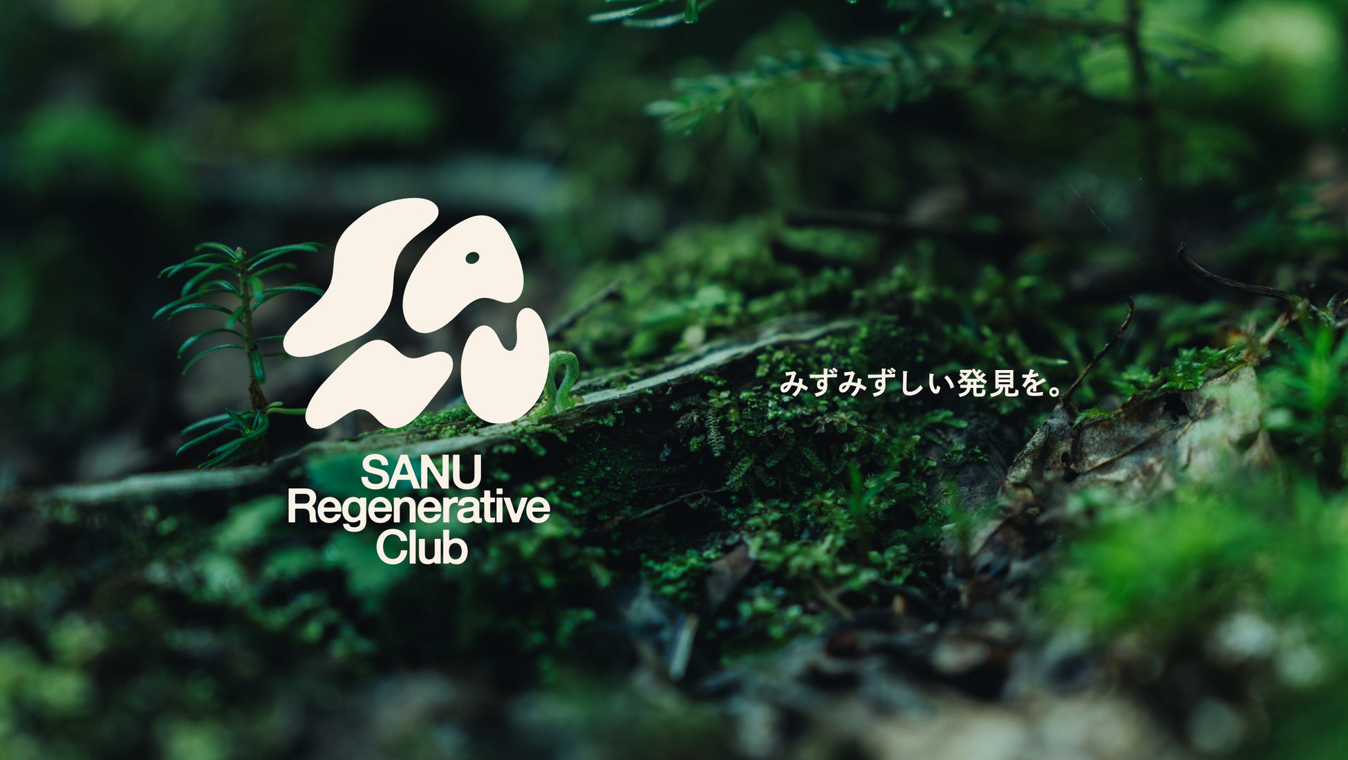 SANU、「自然と共に生きる」を体感するプログラム『SANU Regenerative Club 2026』開催