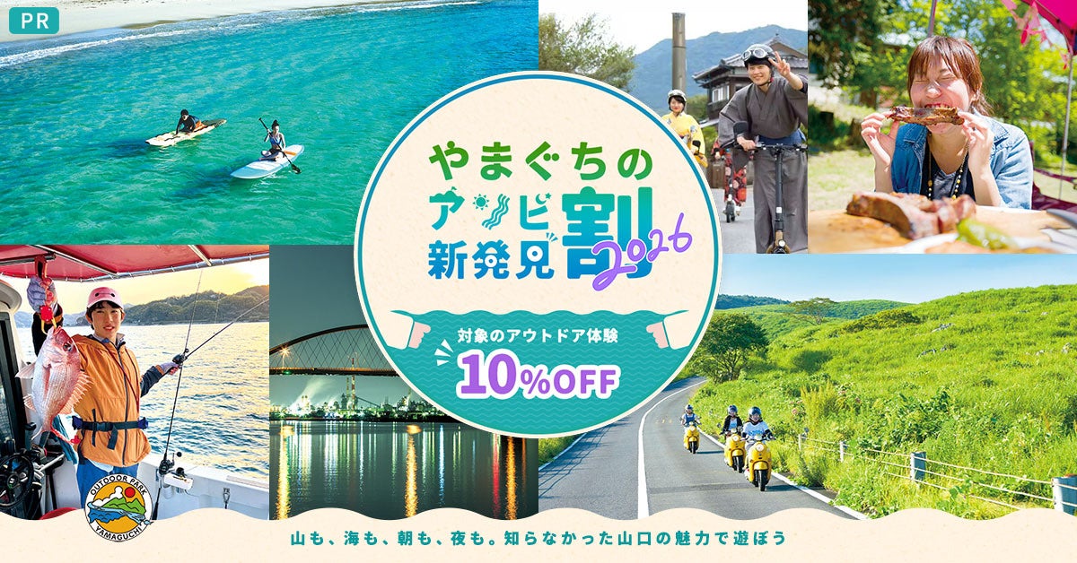 【山口県のアウトドア体験が最大30％OFF！】アソビュー！、「やまぐちのアソビ新発見割2026」を6月19日（金）より販売開始！〜海・山・歴史から最新モビリティまで、知らない山口の魅力でお得に遊ぼう〜