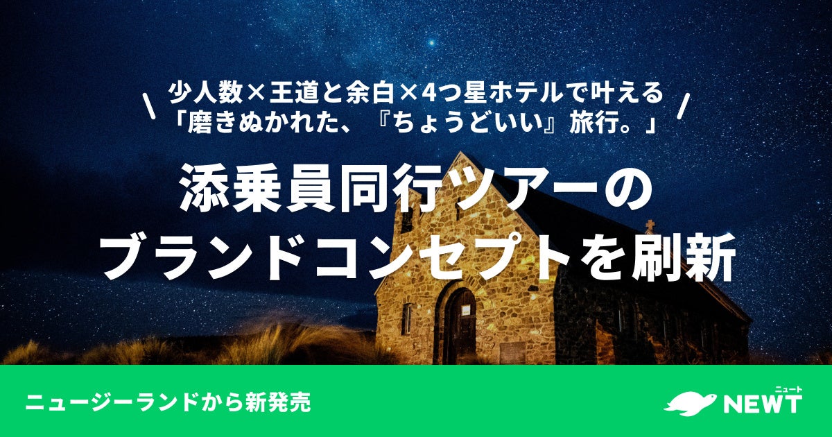 旅行アプリ『NEWT（ニュート）』、添乗員同行ツアーのブランドコンセプトを刷新