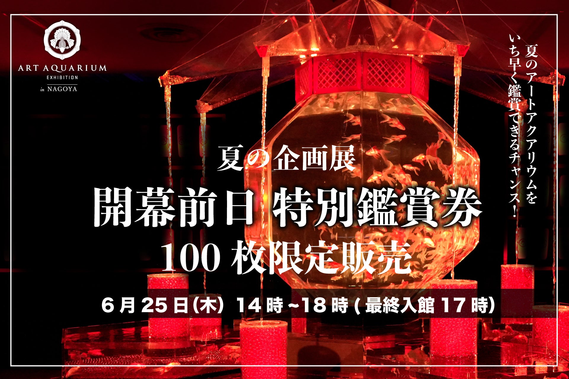 夏の企画展 開幕前日 特別鑑賞券【100枚限定】販売決定！