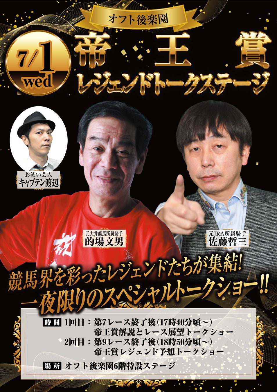 7月1日（水）はオフト後楽園で一夜限りのトークステージを開催競馬界のレジェンド・的場文男さん&佐藤哲三さんが帝王賞（JpnⅠ）の予想に挑戦！