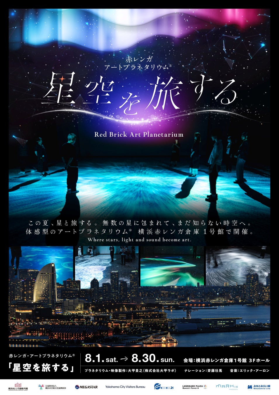 赤レンガ・アートプラネタリウム®「星空を旅する」 2026年8月1日(土)～8月30日(日) 横浜赤レンガ倉庫１号館にて開催決定！