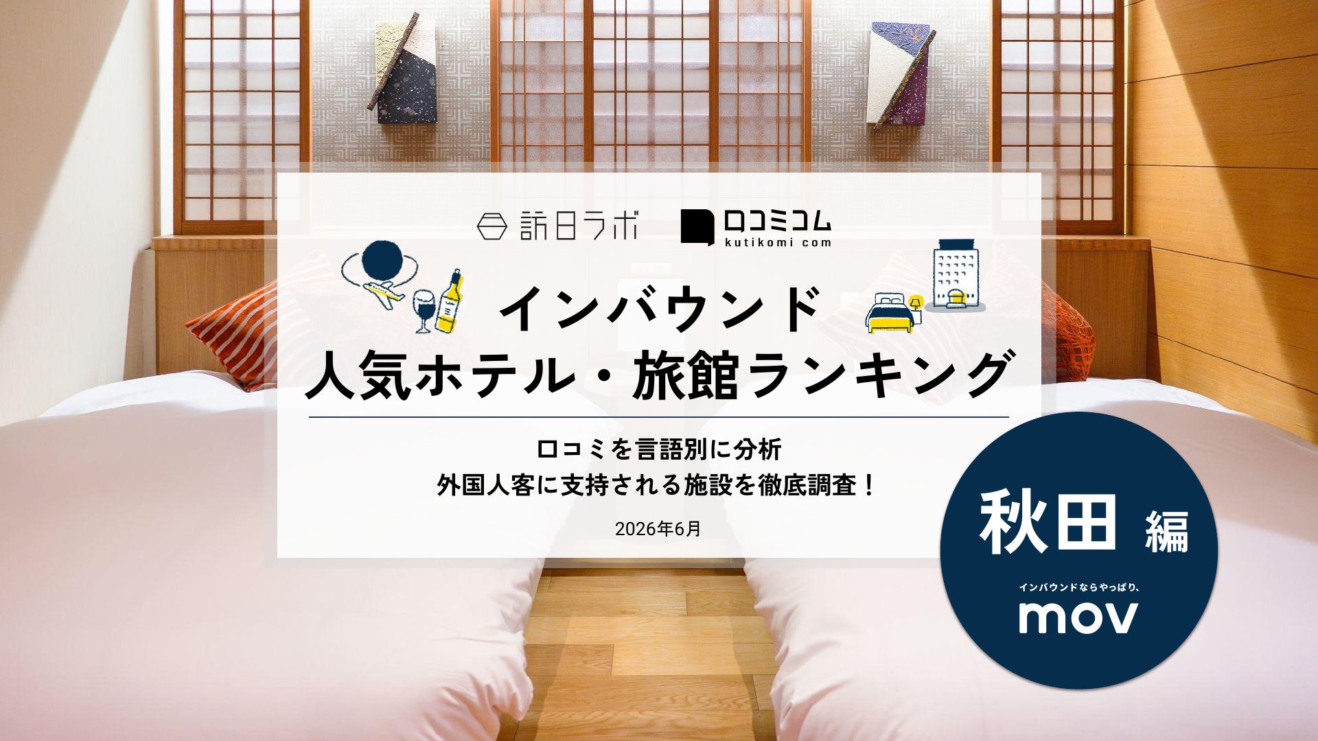 【独自調査】2026年最新：外国人に人気のホテル・旅館ランキング［秋田編］1位は「天然温泉 田沢湖レイクリゾート」！| インバウンド人気ホテル・旅館ランキング　#インバウンド #MEO